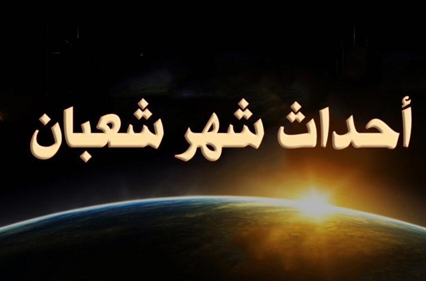  أحداث شهر شعبان