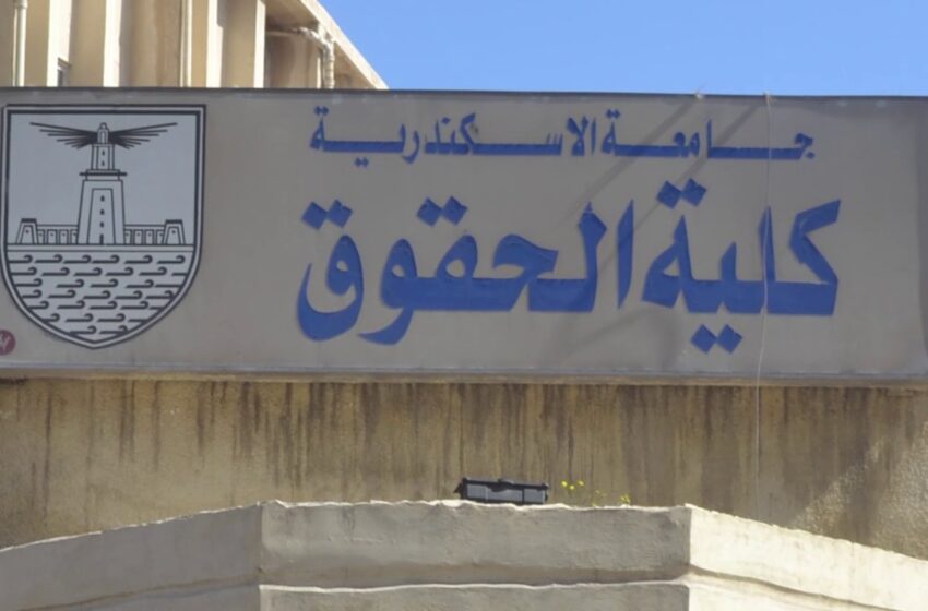 نسبة النجاح 30%.. تصاعد أزمة ارتفاع نسبة الرسوب بين طلاب حقوق الإسكندرية