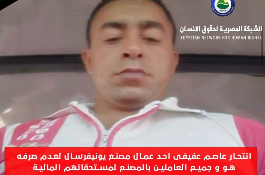  انتحار  أحد عمال مصنع يونيفرسال لعدم صرف مستحقاته المالية