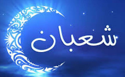  شهر شعبان.. العمل الصالح يرفعه