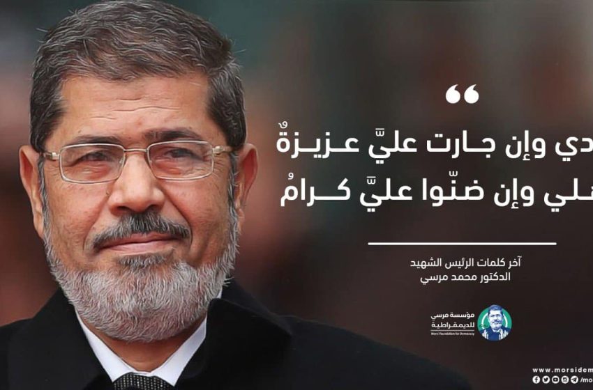  في الذكرى الرابعة لوفاة الرئيس محمد مرسي.. مطالب بفتح دولي في أوضاع السجون