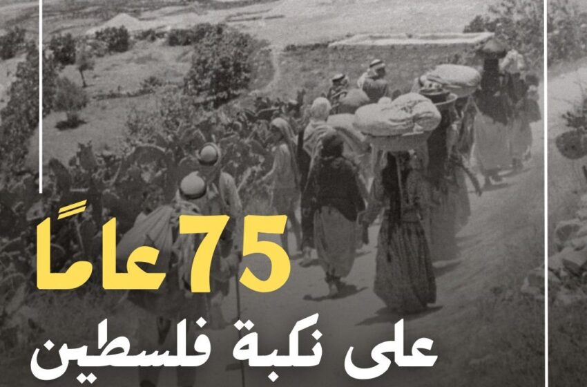  حماس بذكرى النكبة 75: لا شرعية ولا سيادة للاحتلال الصهيوني